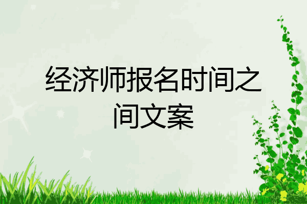 经济师报名时间之间文案