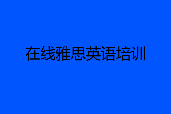 在线雅思英语培训