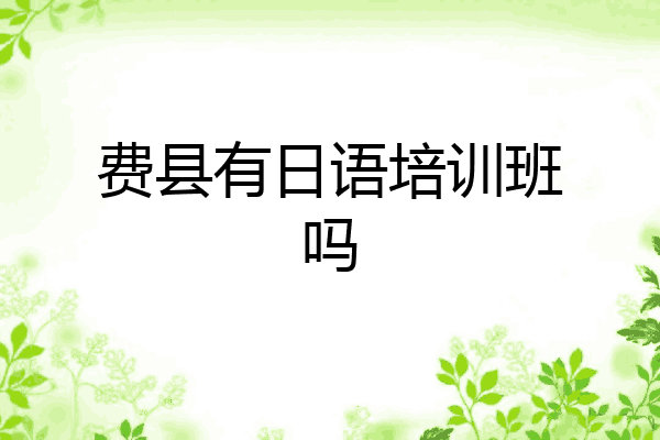 费县有日语培训班吗