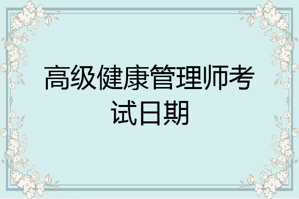 高级健康管理师考试日期