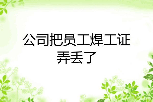 公司把员工焊工证弄丢了