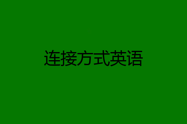 连接方式英语