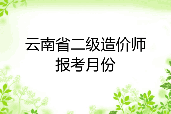 云南省二级造价师报考月份