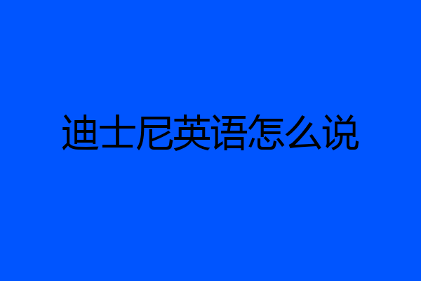 迪士尼英语怎么说