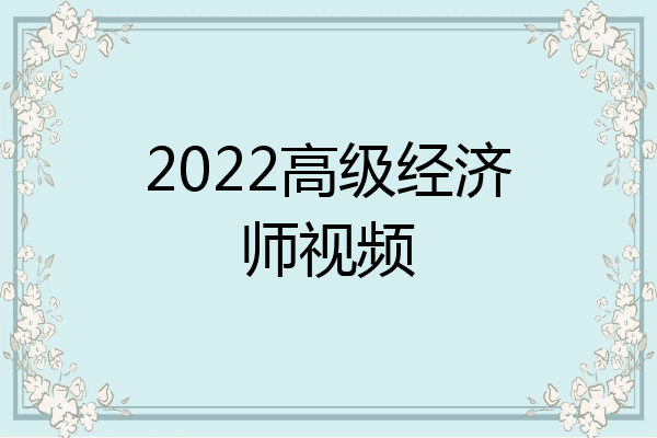 2022高级经济师视频