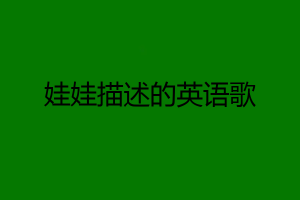 娃娃描述的英语歌