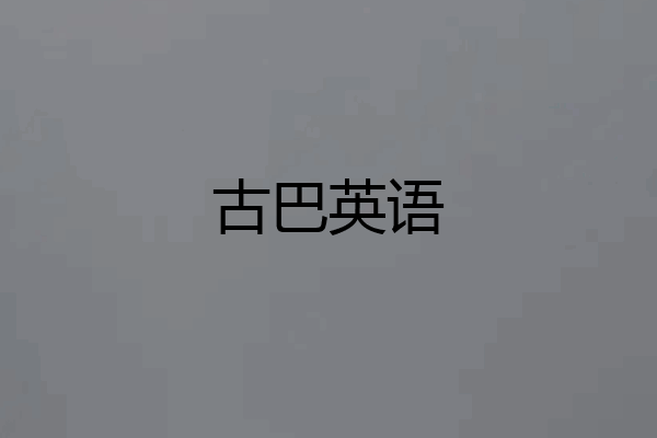 古巴英语