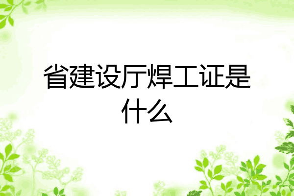 省建设厅焊工证是什么
