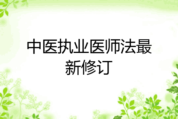 中医执业医师法最新修订