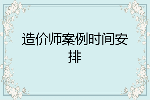 造价师案例时间安排
