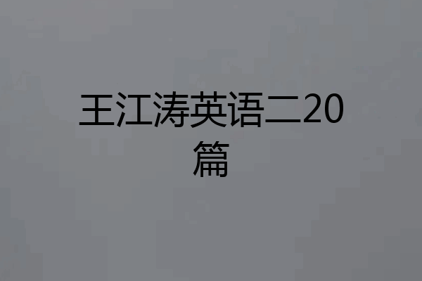 王江涛英语二20篇