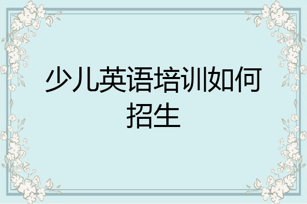 少儿英语培训如何招生
