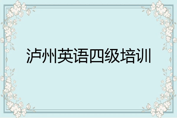 泸州英语四级培训