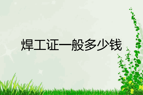 焊工证一般多少钱
