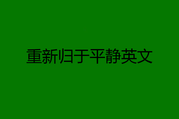重新归于平静英文