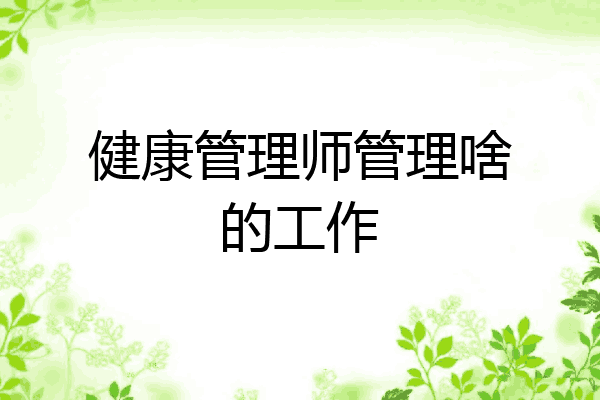 健康管理师管理啥的工作