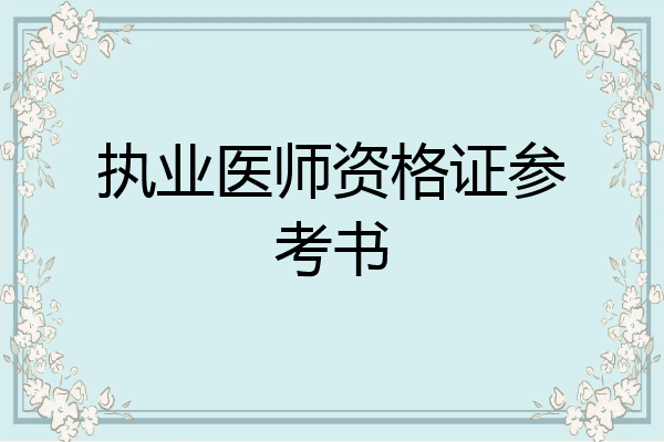 执业医师资格证参考书