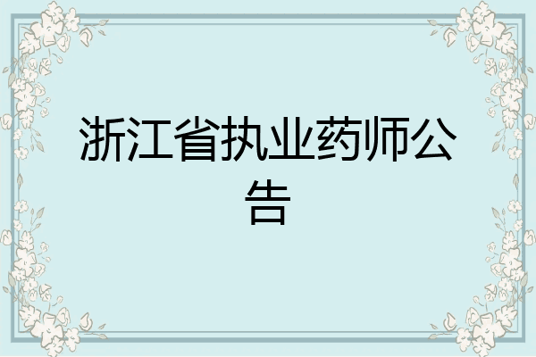 浙江省执业药师公告