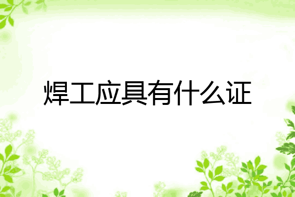 焊工应具有什么证