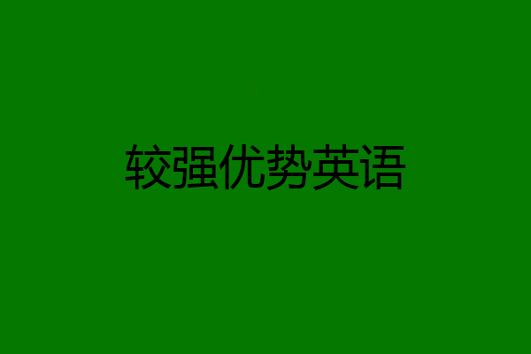较强优势英语