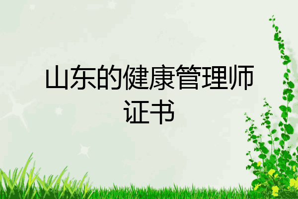 山东的健康管理师证书