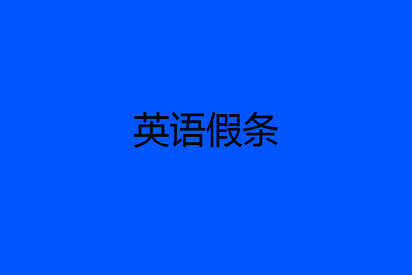 英语假条