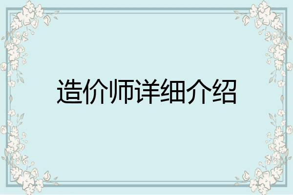 造价师详细介绍