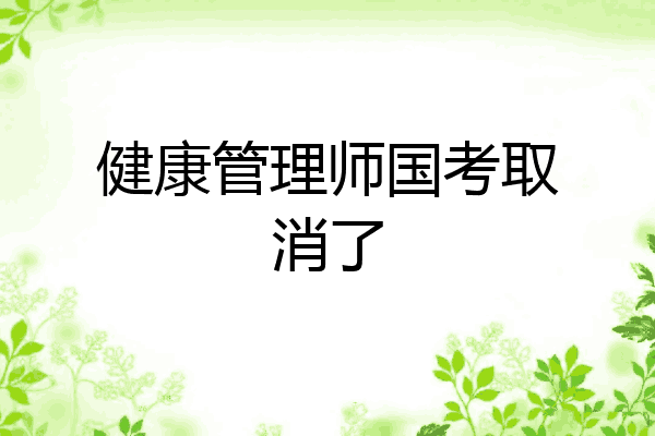 健康管理师国考取消了