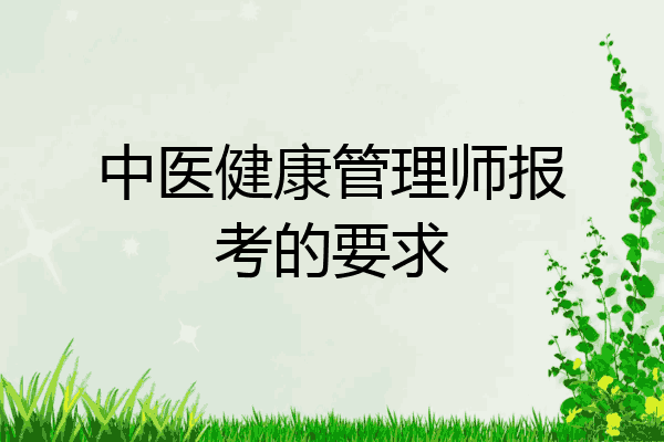 中医健康管理师报考的要求