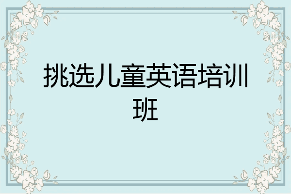挑选儿童英语培训班
