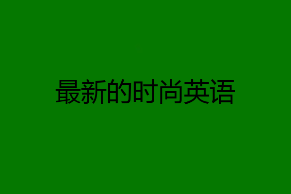 最新的时尚英语