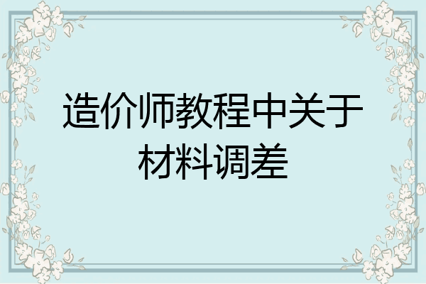 造价师教程中关于材料调差