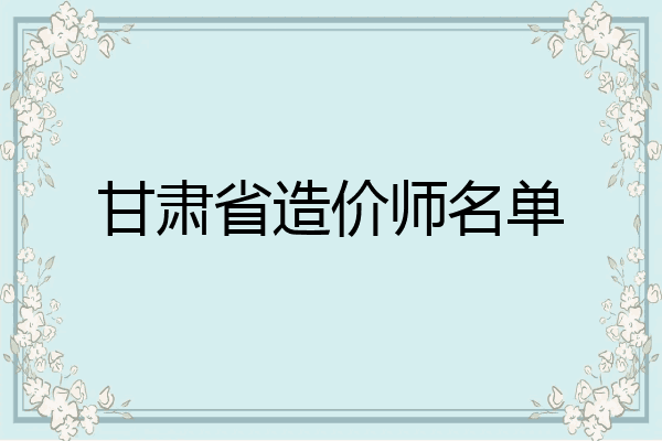 甘肃省造价师名单