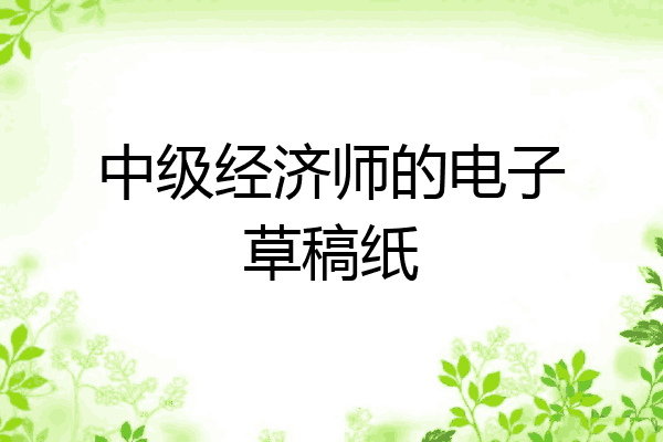 中级经济师的电子草稿纸