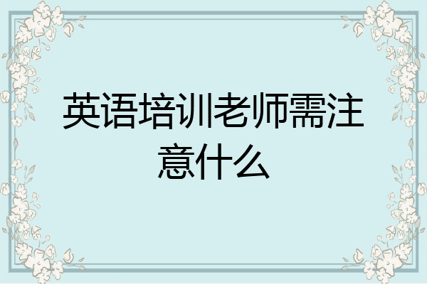 英语培训老师需注意什么