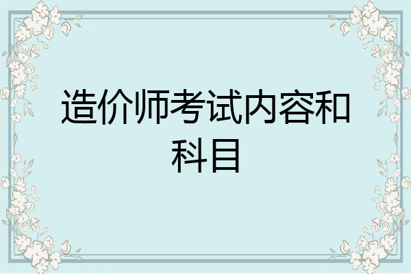 造价师考试内容和科目