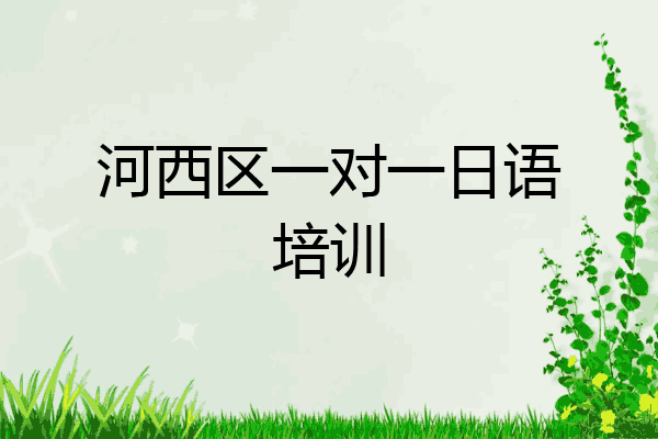 河西区一对一日语培训