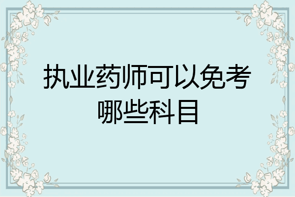 执业药师可以免考哪些科目