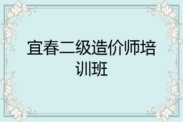 宜春二级造价师培训班