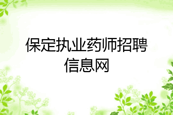 保定执业药师招聘信息网