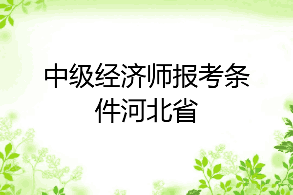 中级经济师报考条件河北省