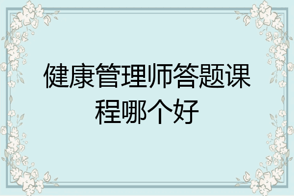 健康管理师答题课程哪个好