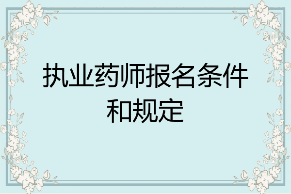 执业药师报名条件和规定