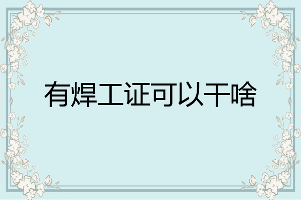 有焊工证可以干啥