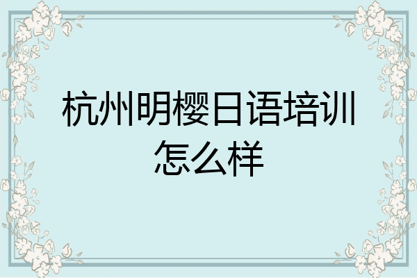 杭州明樱日语培训怎么样