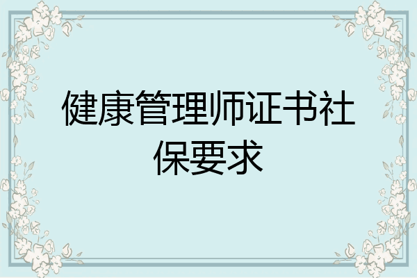 健康管理师证书社保要求