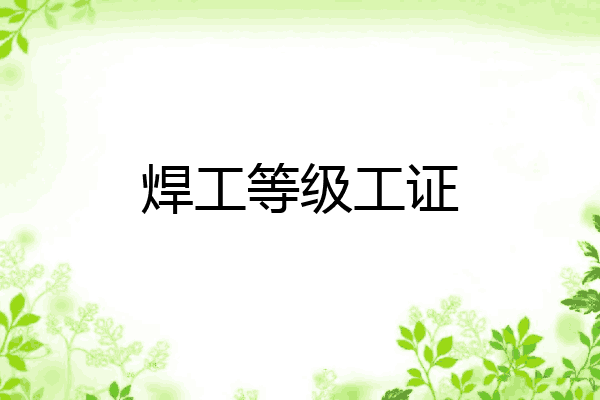 焊工等级工证
