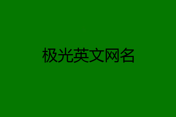 极光英文网名