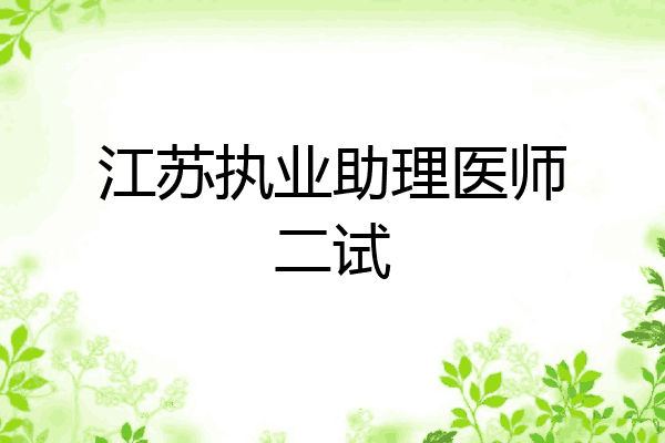 江苏执业助理医师二试