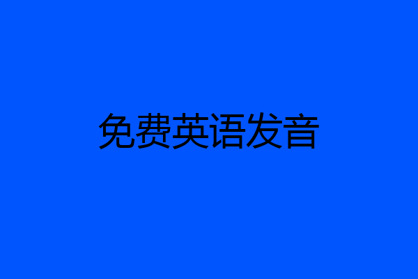 免费英语发音